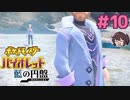 亡くなった人に会えるという 言い伝えもあります【ポケモンSV バイオレットDLC 藍の円盤】実況プレイ#10