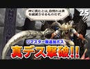 【ミンサガリマスター】これが私の対策！真デスを倒すぞー！【計8周目 実況】#25