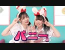 【おむすび×めろりん】バニー／すりぃ by月乃 【踊ってみた】