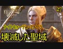 バルダーズゲート3　27　冒涜された寺院　ポルマ　クモとコミュニケーション　サッザと再会　ナイトウォーデン・ミンサラ