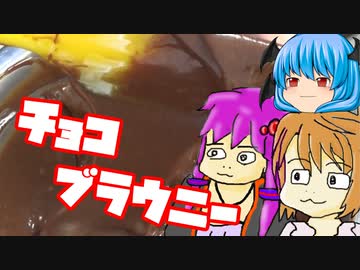 【チョコブラウニー】ぼくも料理動画が作りたかった＃３１
