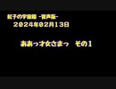 紅子の宇宙船 －音声版－ 2024年02月13日