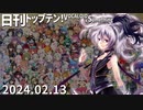 日刊トップテン！VOCALOID＆something【日刊ぼかさん2024.02.13】