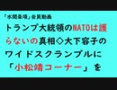 第785回『トランプ大統領のNATOは護らないの真相◇大下容子のワイドスクランブルに「小松靖コーナー」を』【「水間条項」会員動画】