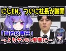 にじさんじ、さらに炎上　社長が謝罪するもセレン龍月VS運営が勃発してしまう　【Selen Tatsuki/ANYCOLOR/田角陸/NIJISANJI EN/】
