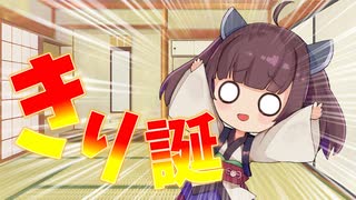 きりたんは誕生日なので祝われたい