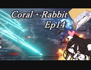 【ARMORED CORE Ⅵ　対人戦】Coral・Rabbits　中国うさぎ　Ep14【voicevox実況】