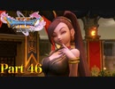 【実況】取り戻せマルティナを、負から正へ―『ドラゴンクエストXI 過ぎ去りし時を求めて S』 part46