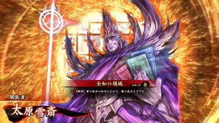 【英傑大戦】初投稿です117【紫式部雪斎vs騎馬単剛騎】