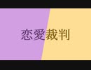 【人力プロセカ】恋/愛/裁/判［神代類・天馬司］