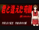 【MEIKO】君と逢えた奇蹟【カバー曲】
