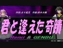 【GENBU&Renri】君と逢えた奇蹟【カバー曲】