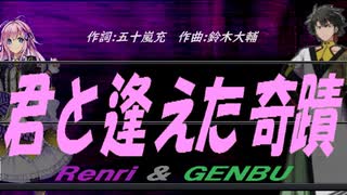 【GENBU&Renri】君と逢えた奇蹟【カバー曲】