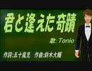 【TONIO】君と逢えた奇蹟【カバー曲】