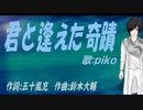 【PIKO】君と逢えた奇蹟【カバー曲】