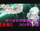 【オトギフロンティア】桜の迷宮深層制覇の道　2024年1月版後編【プレイ動画】