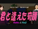 【Reiko＆Reiji】君と逢えた奇蹟【カバー曲】