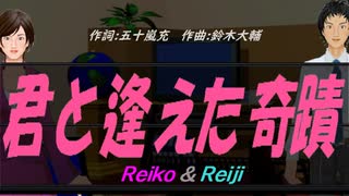 【Reiko＆Reiji】君と逢えた奇蹟【カバー曲】