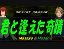 【Masayo＆Masao】君と逢えた奇蹟【カバー曲】