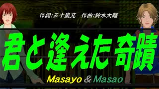 【Masayo＆Masao】君と逢えた奇蹟【カバー曲】