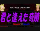 【Naomi＆Naoki】君と逢えた奇蹟【カバー曲】