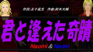 【Naomi＆Naoki】君と逢えた奇蹟【カバー曲】