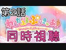 【同時視聴】わんぷりをおじさんと一緒に見よう２話【わんだふるぷりきゅあ！】