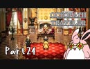 オクトパストラベラー2　初見プレイ　Part24