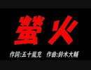 螢火