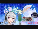 【P3P】ただ歌いたいだけのぺるおた3　part3-EX【ネタバレ注意】