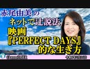 「映画『PERFECT DAYS』的な生き方(前半)」赤尾由美　AJER2024.2.14(4)