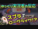 【サイド・オーダー 紹介映像】スプラでローグライクが出てきて衝撃すぎたゆっくり実況者【日本人の反応】