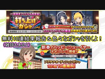 【デレステ】新年の無料10連結果報告＆その他諸々のガシャも引いてきたよー【ガシャ実況】