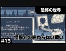 【実況プレイ】#13 怪異との終わらない戦い【恐怖の世界】