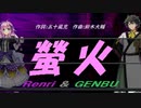 【GENBU&Renri】螢火【カバー曲】