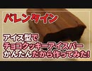 【お菓子作り】アイス型でチョコクッキーアイスバーかんたんだから作ってみた！【バレンタイン】