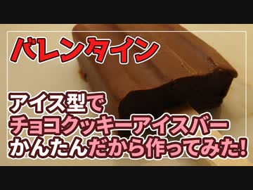 【お菓子作り】アイス型でチョコクッキーアイスバーかんたんだから作ってみた！【バレンタイン】