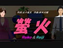 【Reiko＆Reiji】螢火【カバー曲】