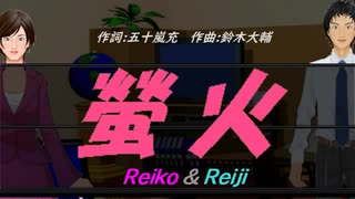 【Reiko＆Reiji】螢火【カバー曲】