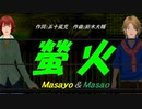 【Masayo＆Masao】螢火【カバー曲】