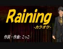 【ニコカラ】Ｒａｉｎｉｎｇ【off vocal】