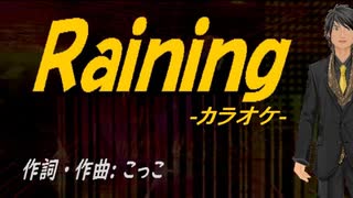 【ニコカラ】Ｒａｉｎｉｎｇ【off vocal】