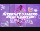 【再生してｸﾚﾒﾝｽw】INTERNET YAMERO 【踊ってみた】