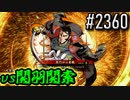【英傑大戦】 決めるぞ！下剋上 #2360 vs関羽関索
