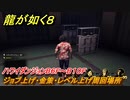 龍が如く８　ハワイダンジョンB６F～B１０F　ジョブ上げ・金策・レベル上げ周回場所　＃２０１