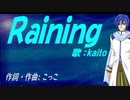 【KAITO】Ｒａｉｎｉｎｇ【カバー曲】