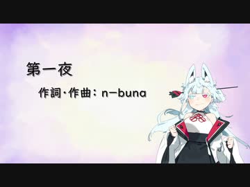 第一夜 /タンゲコトエ Cover【歌うA.I.VOICE】