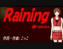 【MEIKO】Ｒａｉｎｉｎｇ【カバー曲】