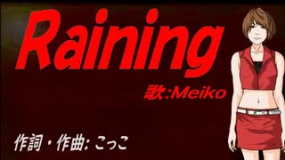 【MEIKO】Ｒａｉｎｉｎｇ【カバー曲】