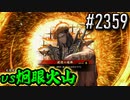 【英傑大戦】 決めるぞ！下剋上 #2359 vs炯眼火山